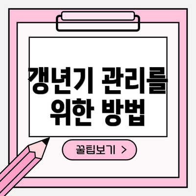 갱년기 관리를 위한 방법