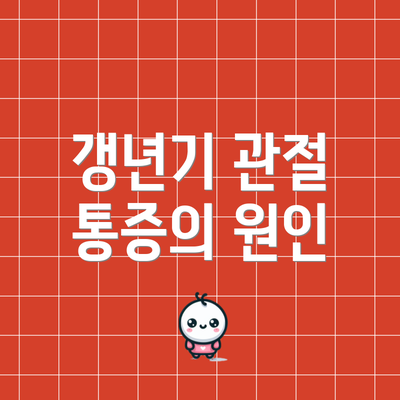 갱년기 관절 통증의 원인