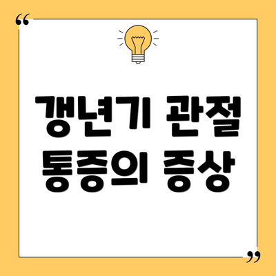 갱년기 관절 통증의 증상