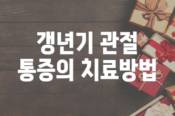 갱년기 관절 통증의 치료방법
