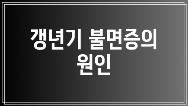 갱년기 불면증의 원인