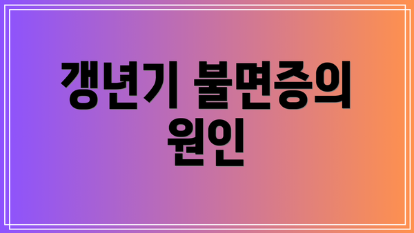 갱년기 불면증의 원인