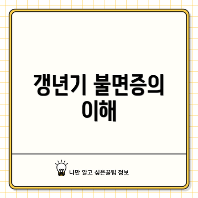 갱년기 불면증의 이해