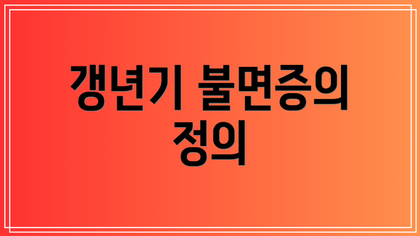 갱년기 불면증의 정의