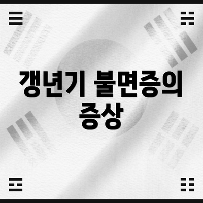 갱년기 불면증의 증상