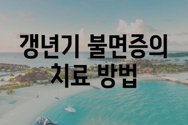 갱년기 불면증의 치료 방법