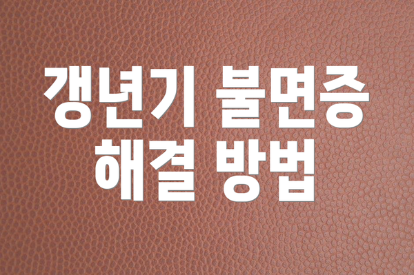 갱년기 불면증 해결 방법