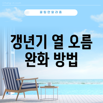 갱년기 열 오름 완화 방법