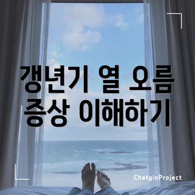 갱년기 열 오름 증상 이해하기