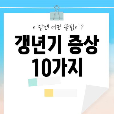 갱년기 증상 10가지