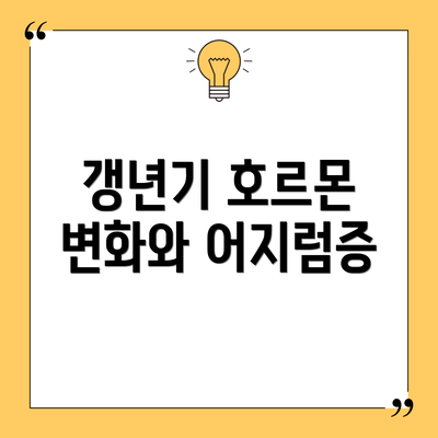 갱년기 호르몬 변화와 어지럼증