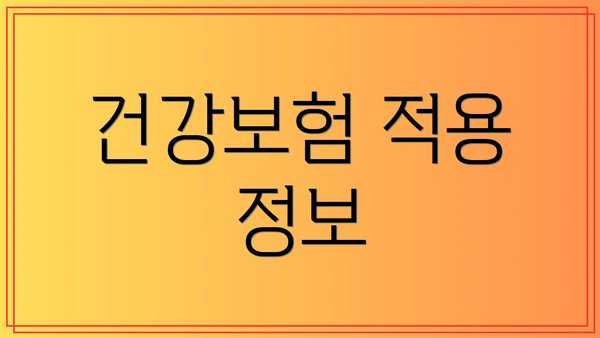 건강보험 적용 정보