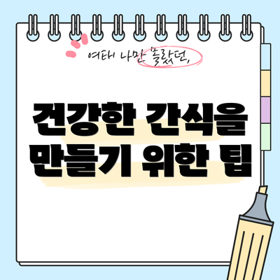 건강한 간식을 만들기 위한 팁