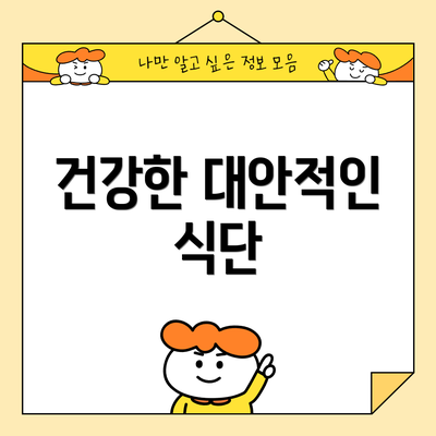건강한 대안적인 식단