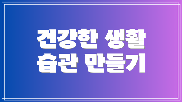 건강한 생활 습관 만들기