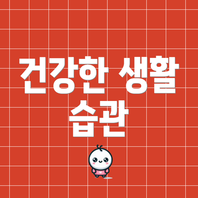 건강한 생활 습관
