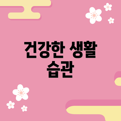 건강한 생활 습관