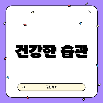 건강한 습관