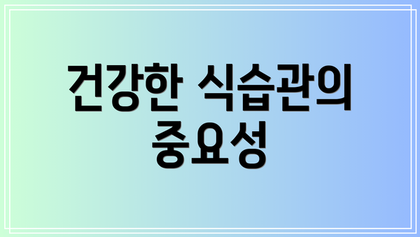 건강한 식습관의 중요성
