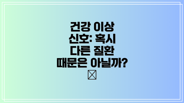 건강 이상 신호: 혹시 다른 질환 때문은 아닐까? 🩺