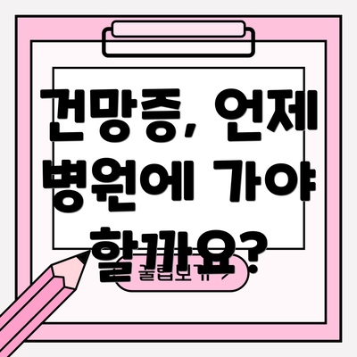건망증, 언제 병원에 가야 할까요?