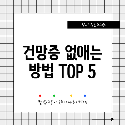 건망증 없애는 방법 TOP 5