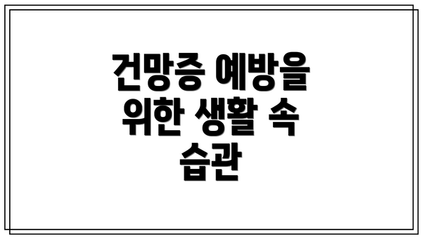건망증 예방을 위한 생활 속 습관