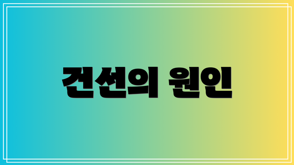 건선의 원인