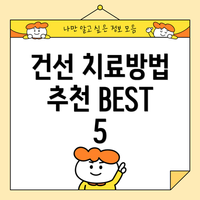 건선 치료방법 추천 BEST 5