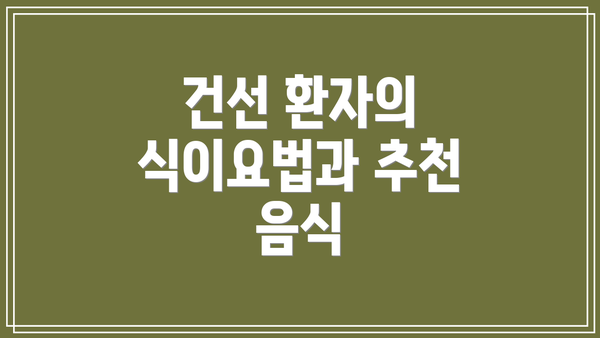 건선 환자의 식이요법과 추천 음식