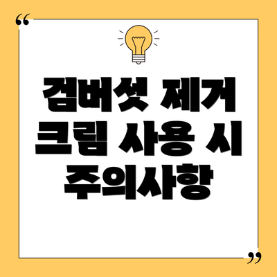 검버섯 제거 크림 사용 시 주의사항