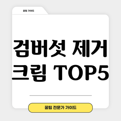 검버섯 제거 크림 TOP5