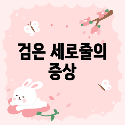 검은 세로줄의 증상