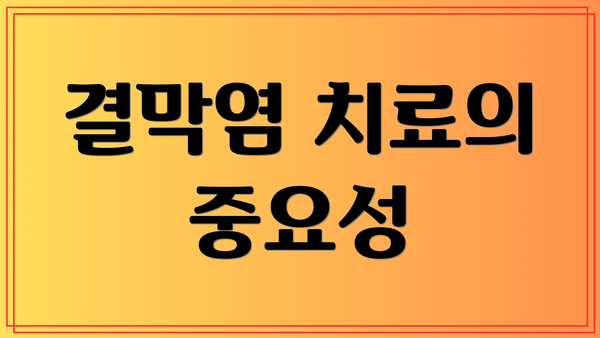 결막염 치료의 중요성