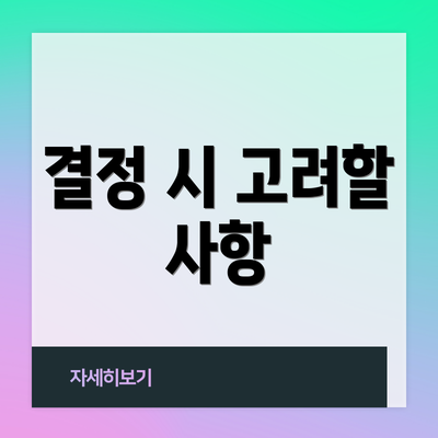 결정 시 고려할 사항