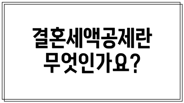 결혼세액공제란 무엇인가요?