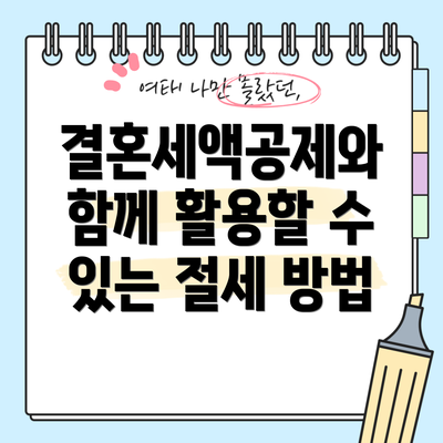 결혼세액공제와 함께 활용할 수 있는 절세 방법