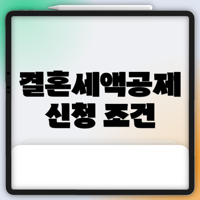 결혼세액공제 신청 조건