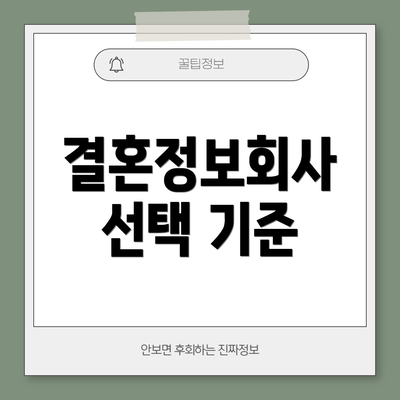 결혼정보회사 선택 기준
