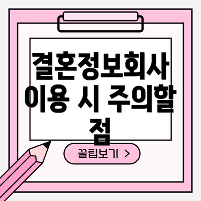 결혼정보회사 이용 시 주의할 점