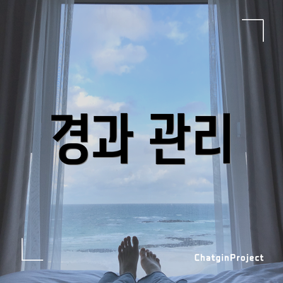 경과 관리