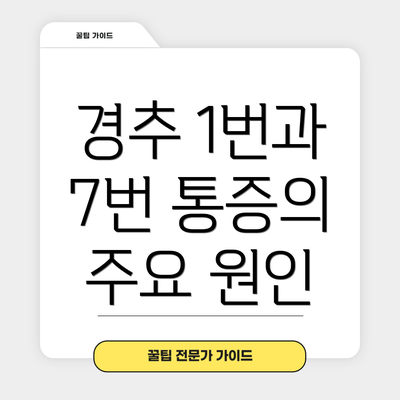 경추 1번과 7번 통증의 주요 원인
