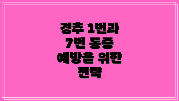 경추 1번과 7번 통증 예방을 위한 전략