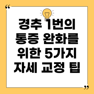 경추 1번의 통증 완화를 위한 5가지 자세 교정 팁