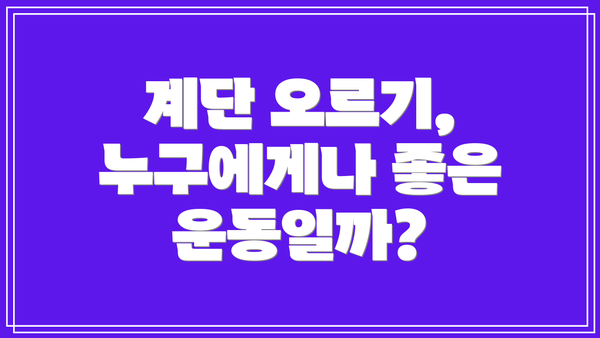 계단 오르기, 누구에게나 좋은 운동일까?