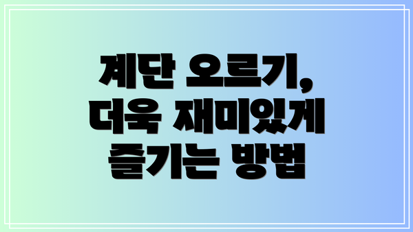 계단 오르기, 더욱 재미있게 즐기는 방법