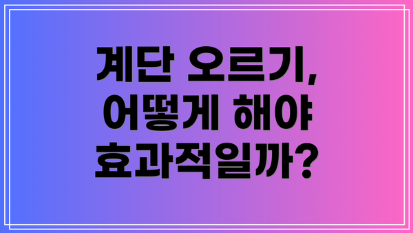 계단 오르기, 어떻게 해야 효과적일까?