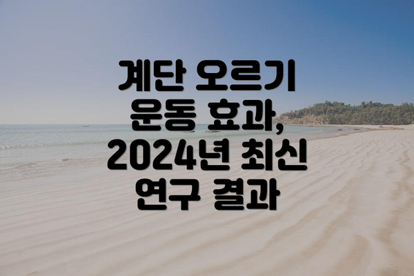 계단 오르기 운동 효과, 2024년 최신 연구 결과