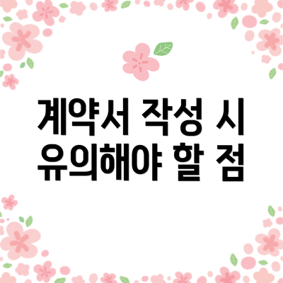 계약서 작성 시 유의해야 할 점