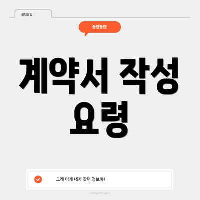 계약서 작성 요령
